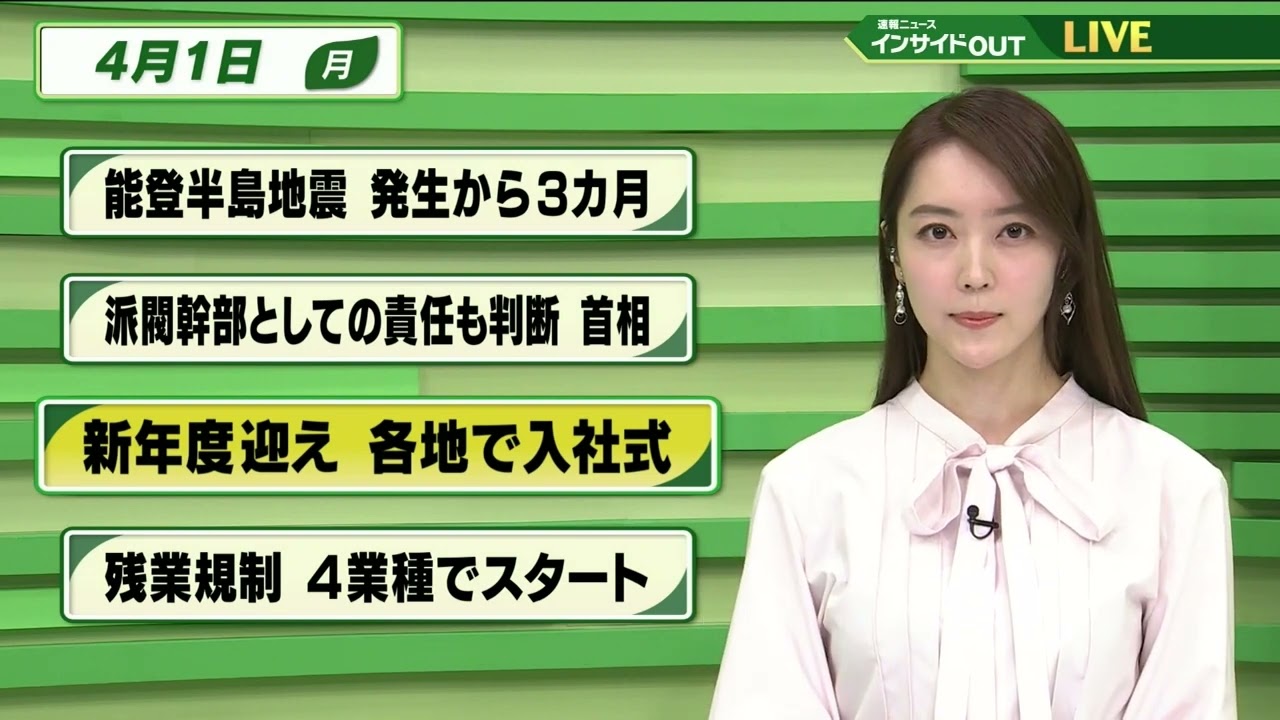 【今日のニュース 4月1日】「能登半島地震 発生から3カ月」「派閥幹部としての責任も判断 首相」「新年度迎え各地で入社式」「残業規制 4業種でスタート」