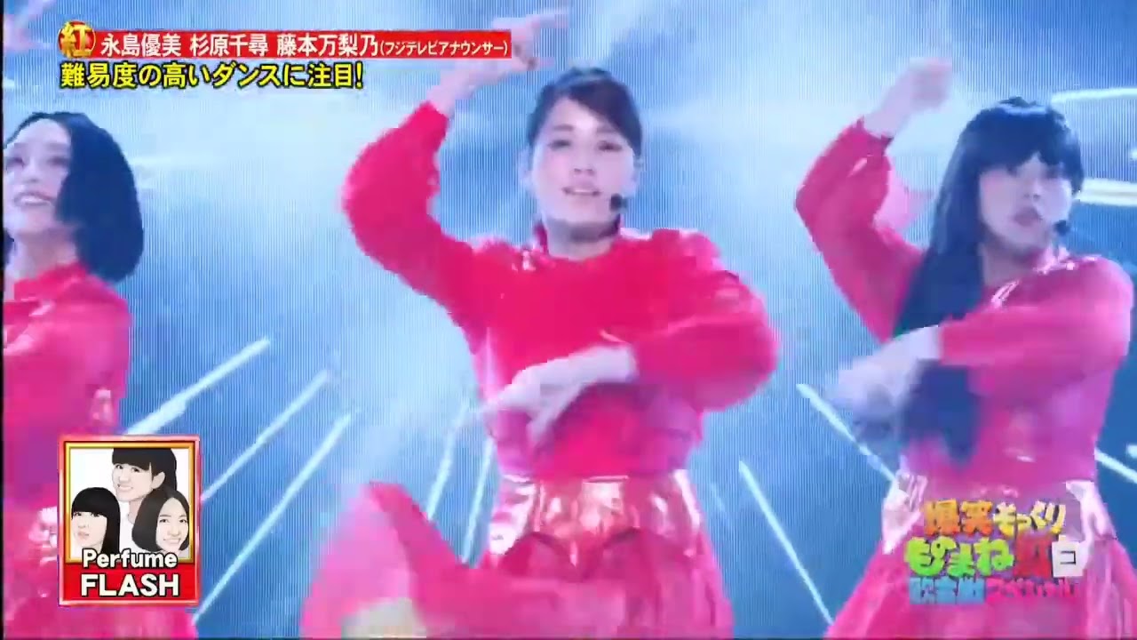 永島優美、杉原千尋、藤本万梨乃がPerfumeのものまねで「FLASH」を披露。