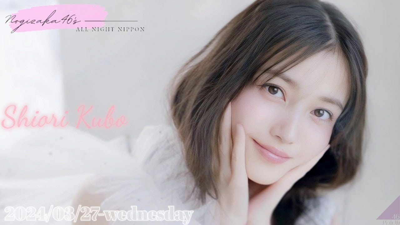 2024-03-27 乃木坂46のオールナイトニッポン - 久保史緒里 (乃木坂46)