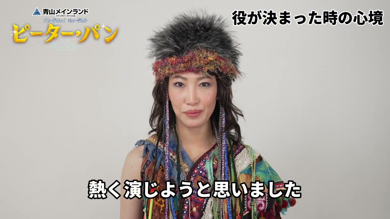 【3月31日まで抽選先行】ブロードウェイミュージカル『ピーター・パン』ショートインタビュー／タイガー・リリー：住 玲衣奈