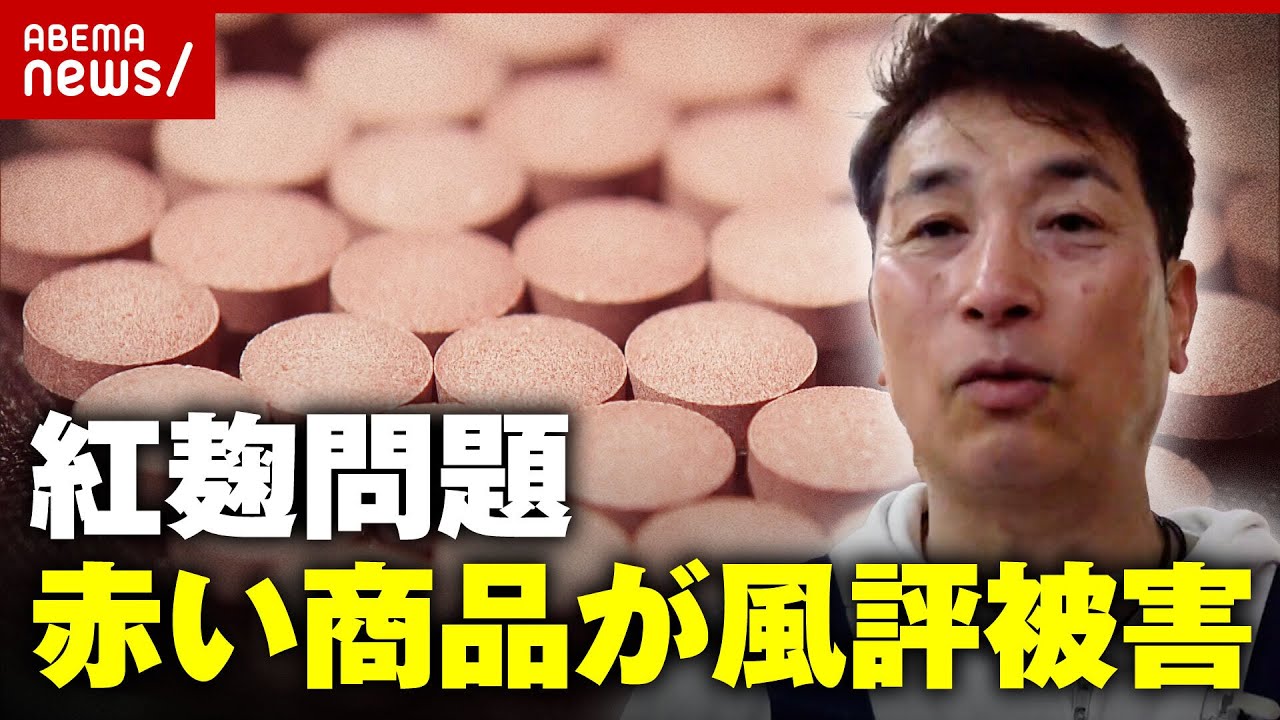 【小林製薬】紅麹問題“見た目が赤い商品”に問い合わせ殺到…風評被害が拡大｜ABEMA的ニュースショー