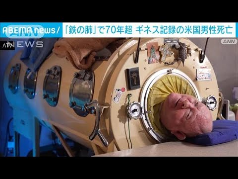 「鉄の肺」で70年超　ギネス記録の米国男性死亡(2024年3月15日)
