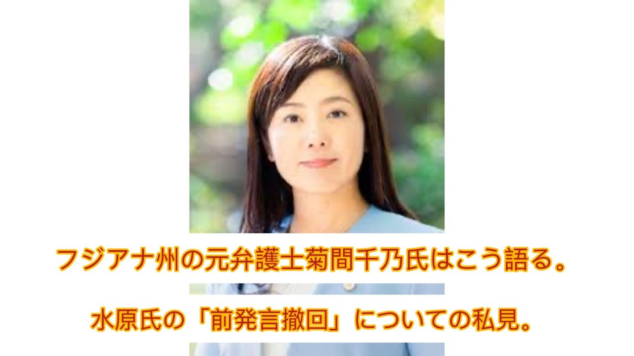 元フジアナ弁護士の菊間千乃氏「翌日に逆転したのは不可解」 水原氏の「前発言撤回」について私見。