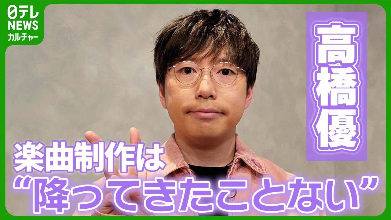 高橋優、楽曲制作は“降ってきたことない”　「ぐっときたらそれで完成」　#高橋優