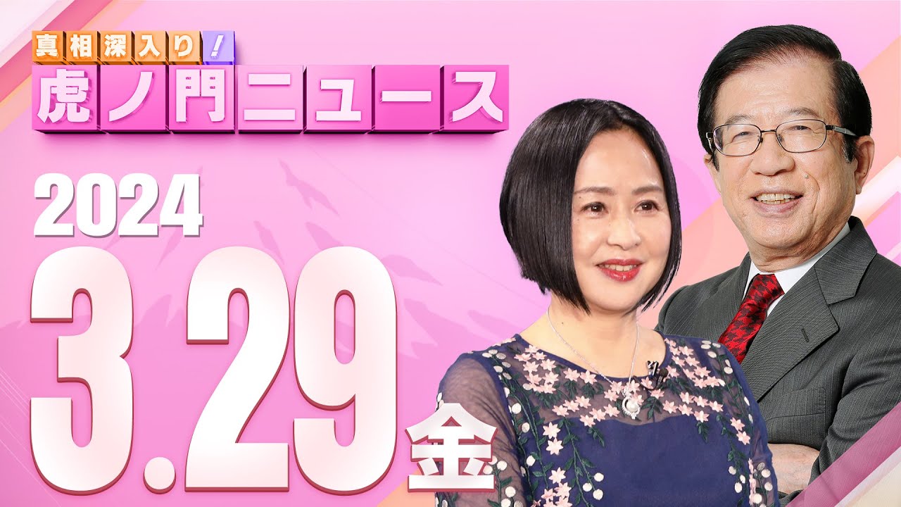 【虎ノ門ニュース】2024/3/29(金) 武田邦彦×大高未貴