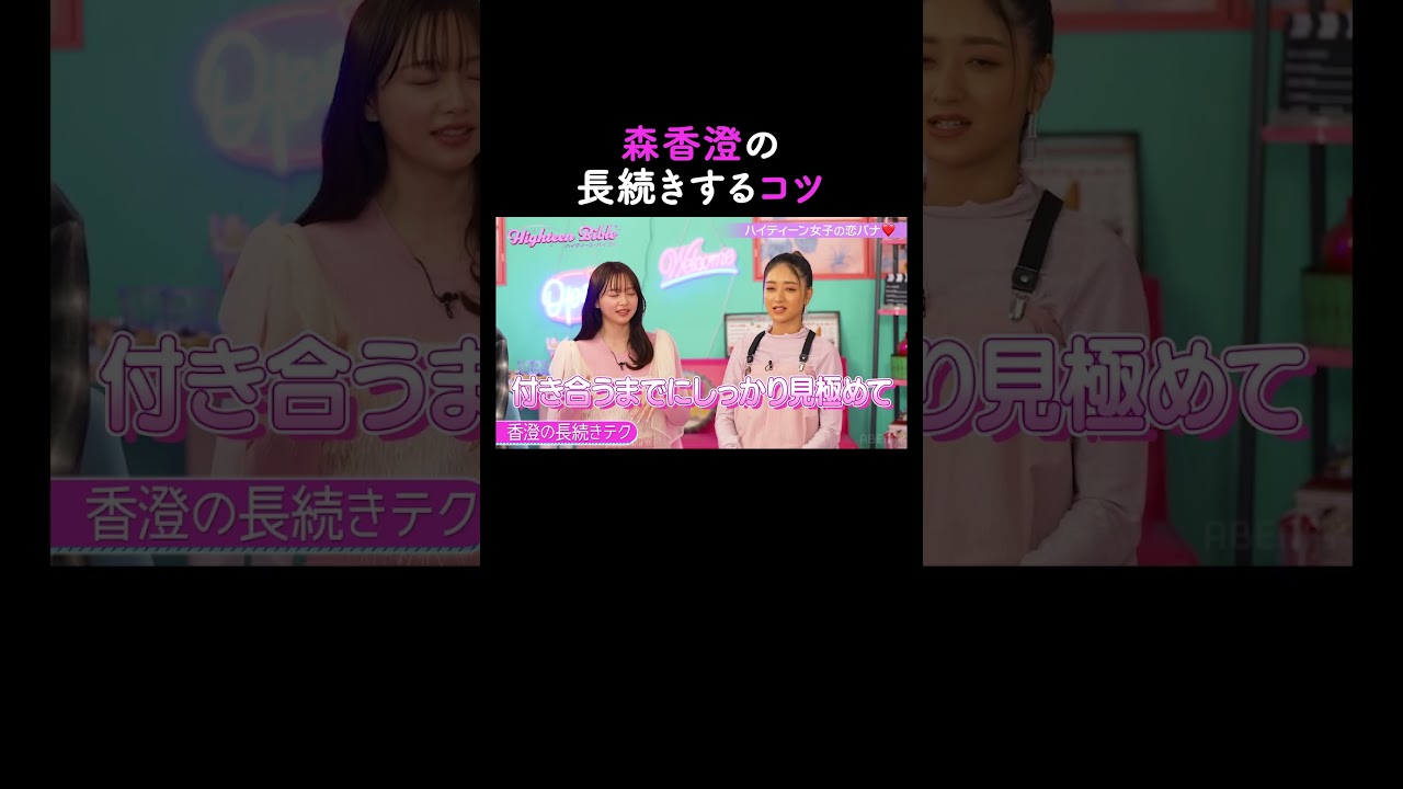 すぐには付き合わない森香澄😏【ハイティーン・バイブル】💛ABEMAにて無料配信中💛 #shorts #みちょぱ #森香澄