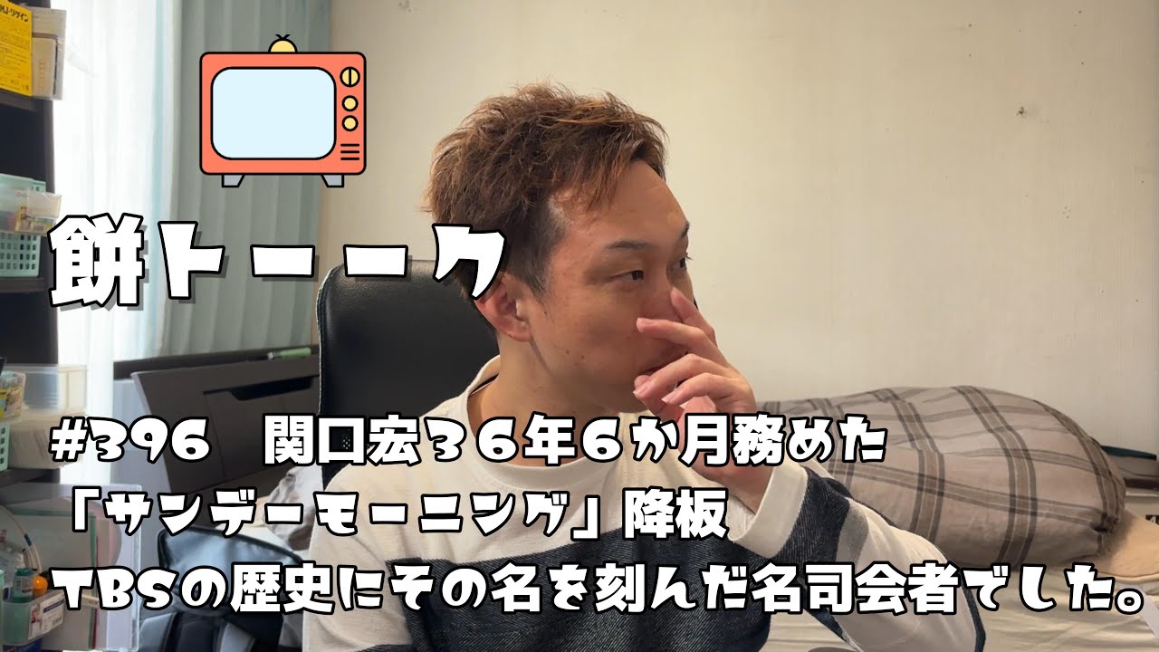 396　関口宏３６年６か月務めた　「サンデーモーニング」降板TBSの歴史にその名を刻んだ名司会者でした。【餅トーーク】