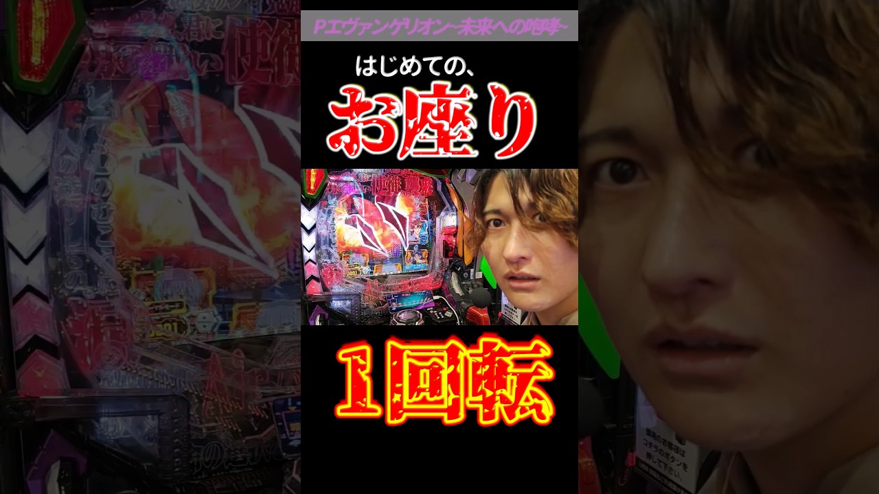はじめての、オスイチ。？#パチンコ #エヴァ15 #未来への咆哮