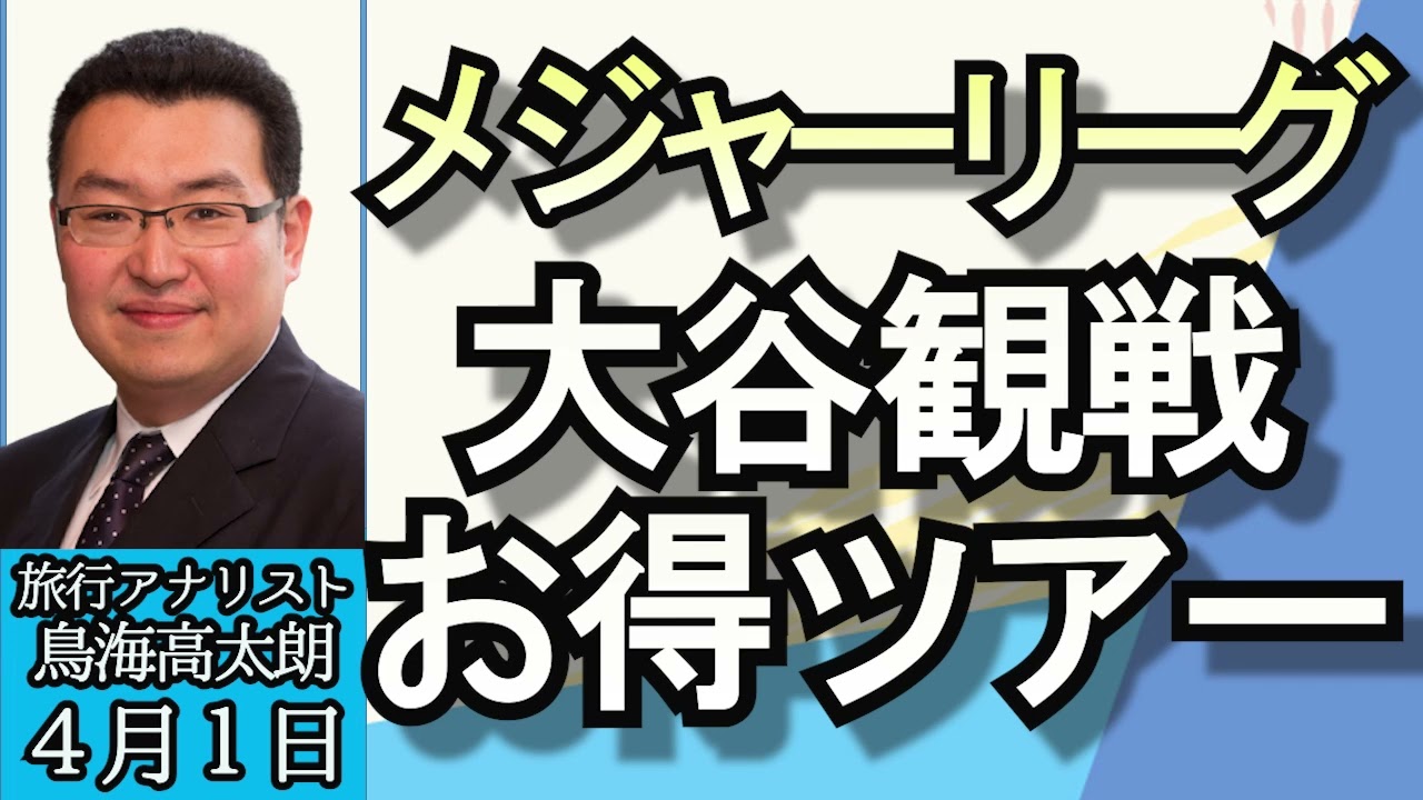 鳥海高太朗「メジャーリーグ、今から行ける大谷観戦ツアー、相場やお得ツアーについて」４月１日