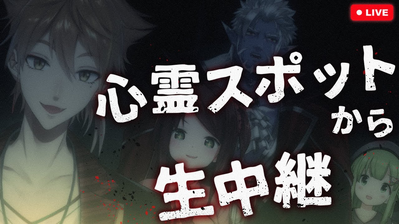 【生中継】心霊スポットから生配信するぞ..【#にじさんじオカルト研究部】