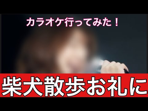 【柴犬飼い主54歳】柴犬の散歩のお礼にマンション管理人さんをカラオケに誘ってみた！
