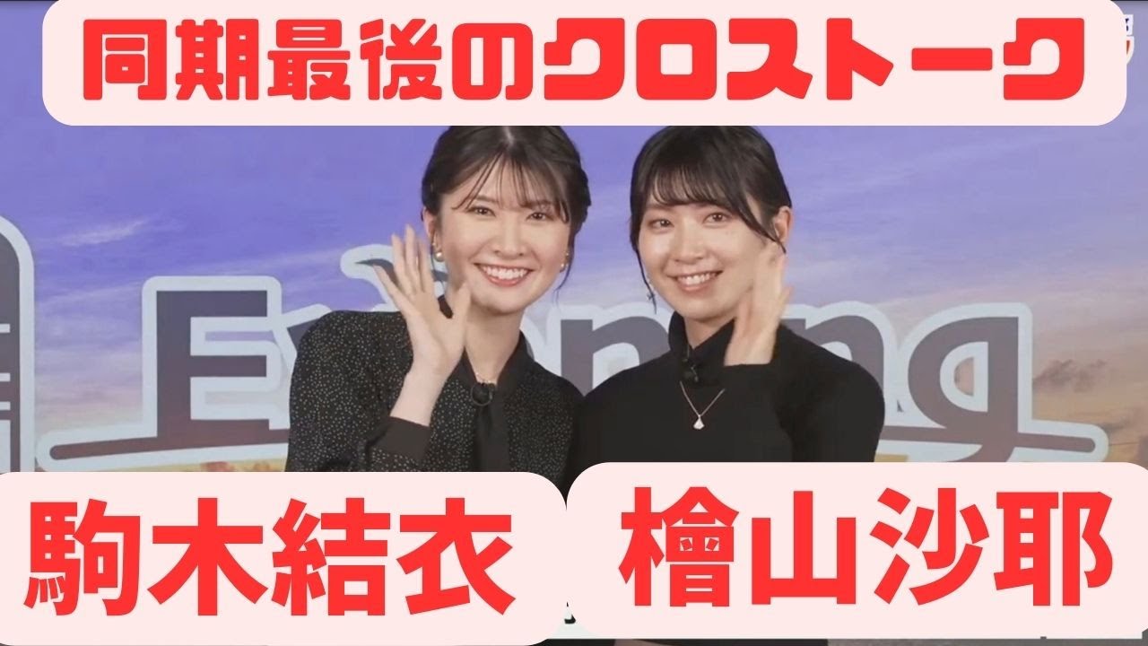 檜山沙耶・駒木結衣　同期最後のクロストーク   #ウェザーニュース #切り抜き #檜山沙耶 #駒木結衣