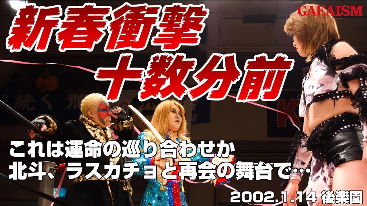 【女子プロレス GAEA】再会の舞台で何が…!?  北斗晶 & アジャコング vs 下田美馬 & 三田英津子 2002年1月14日＠東京・後楽園ホール