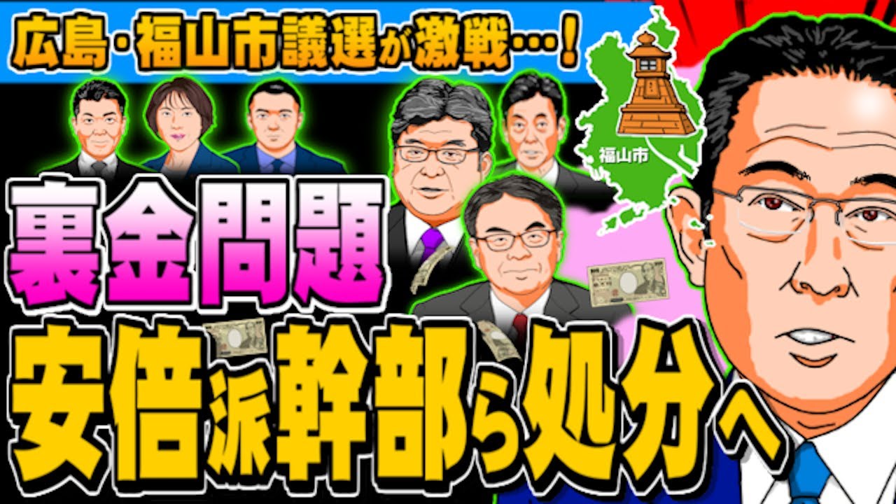 【裏金問題】安倍派幹部ら約40人処分へ　福山市議選が激戦(ぽぽんぷぐにゃんSTREAM) - 2024.03.31