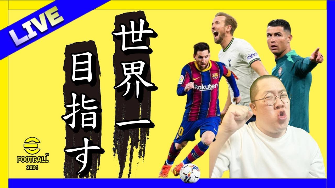 【1000人ありがとう！いざ、次のステージへ！ロナウジーニョ引きます！】世界一を目指す配信！【149日目】現在 D1【 #イーフト  / #efootball2024 /#ポゼッション 使い】