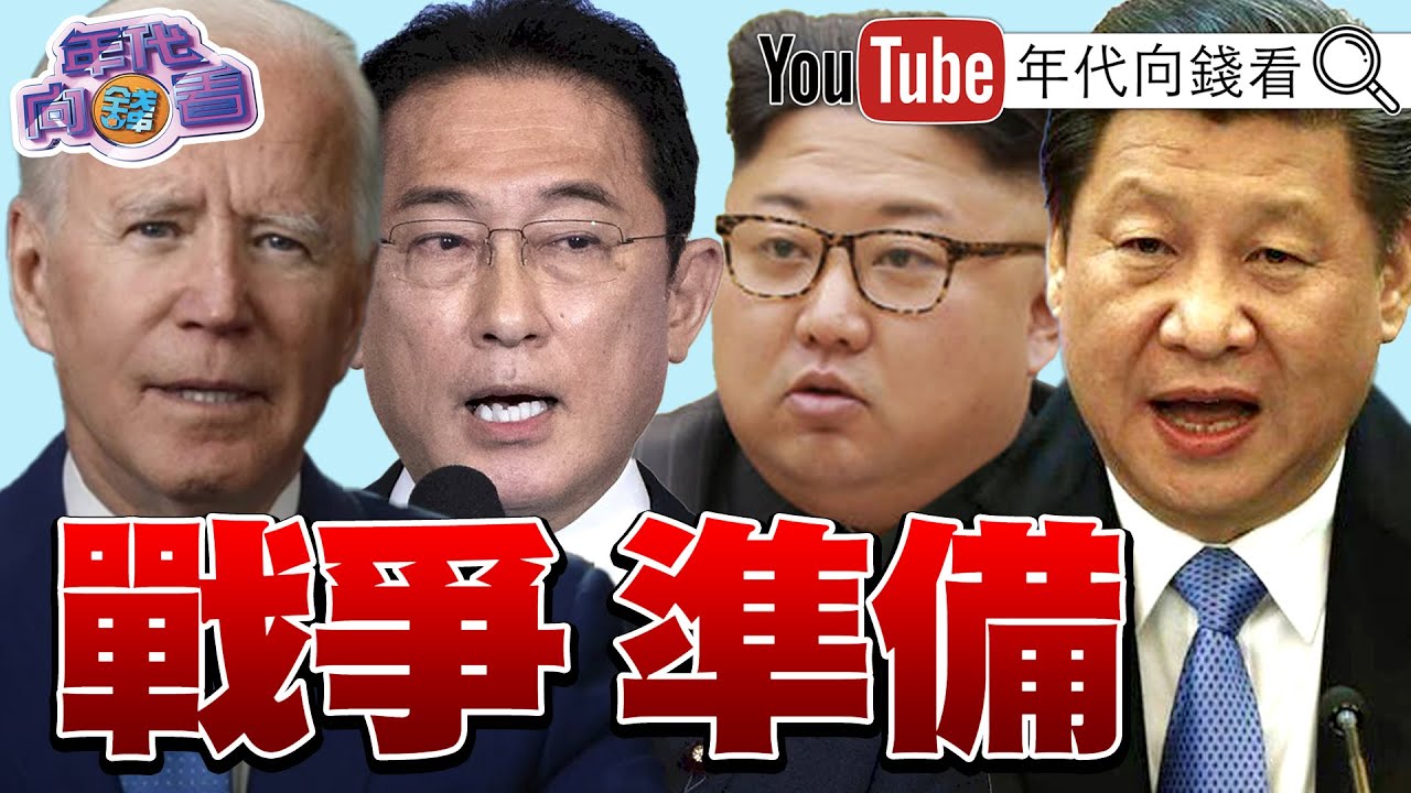 《全球四大火藥庫!南北韓.#台海 恐是未爆彈!? #潛艦國造 反制#中國 封鎖!》【年代向錢看】2024.02.13 #習近平 #拜登 #賴清德 @ChenTalkShow