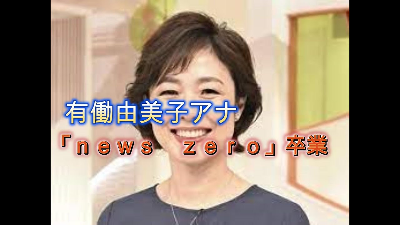 有働由美子アナ「ｎｅｗｓ　ｚｅｒｏ」卒業、最後に仰天告白