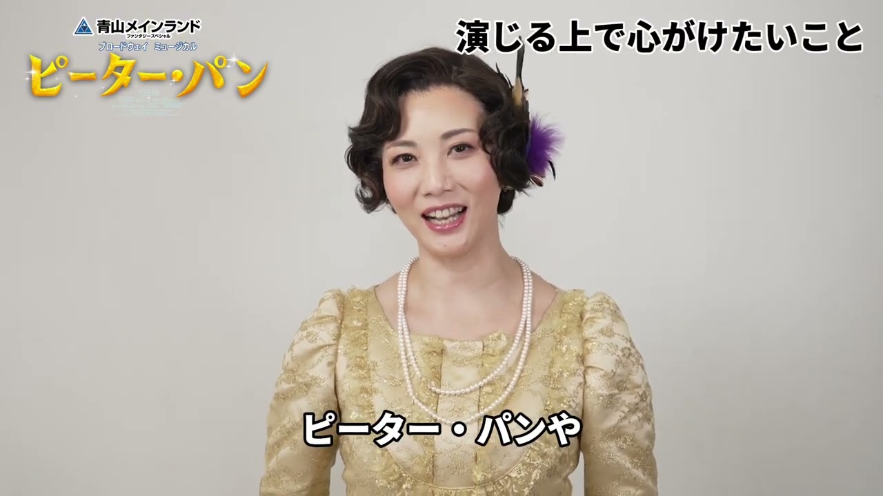 【3月31日まで抽選先行】ブロードウェイミュージカル『ピーター・パン』ショートインタビュー／ダーリング夫人：壮 一帆