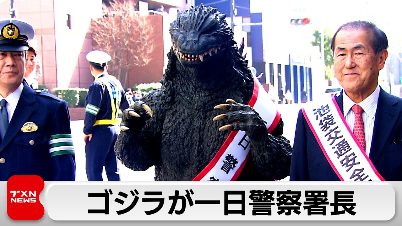 ゴジラが一日警察署長就任 街を壊さず交通安全呼びかけ（2024年3月16日）