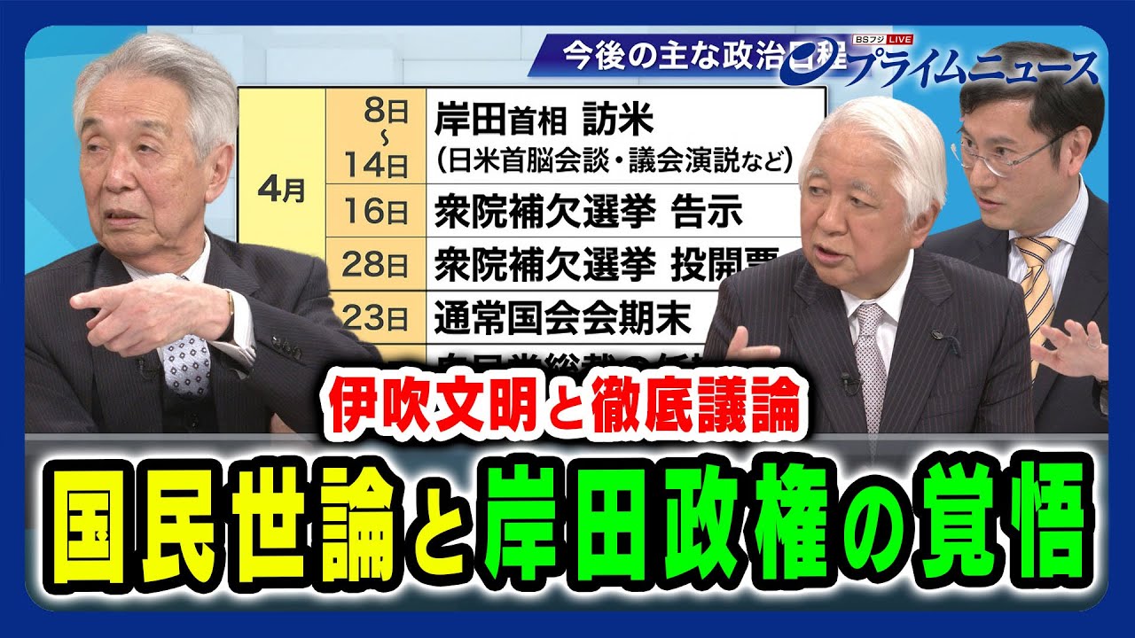 【世論と政権】自民党出直しのために必要なこととは？ 伊吹文明×後藤謙次×谷口将紀 2024/4/1放送＜後編＞