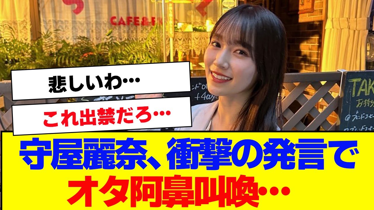 【櫻坂46】守屋麗奈、不適切発言でオタ阿鼻叫喚…【#そこ曲がったら櫻坂 #何歳の頃に戻りたいのか #三期生 #ミーグリ #不適切にもほどがある  】