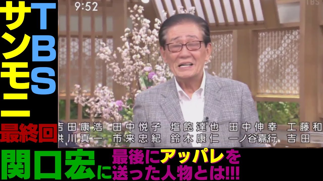 サンデーモーニング関口宏最終回卒業引退消えます最後アッパレ言ったの誰かスタッフ上原浩治膳場貴子サンモニ後任新司会者握手