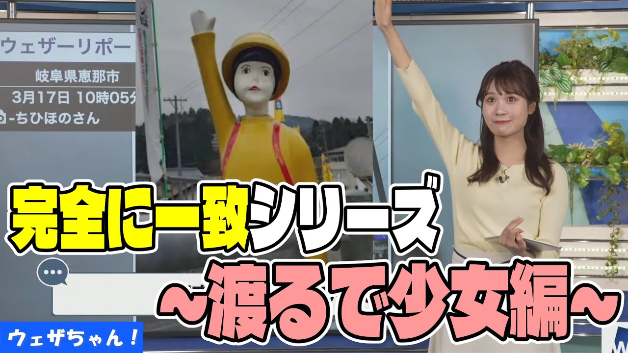 みーちゃんの完全に一致シリーズ～渡るで少女編～【戸北美月】【ウェザーニュース】【切り抜き】