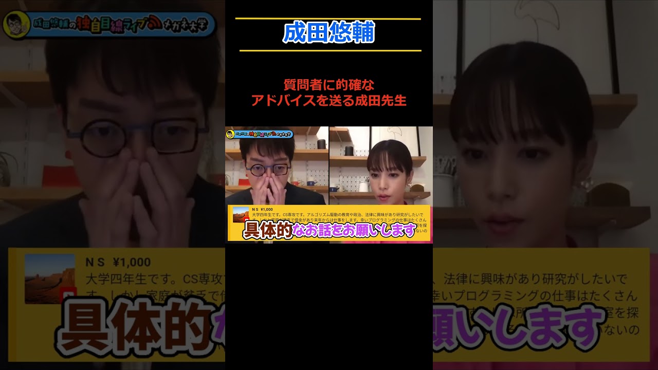 「貧困学生からの相談に真面目に答える成田」の件。 #shorts #切り抜き #ひろゆき #成田悠輔 #鷲見玲奈