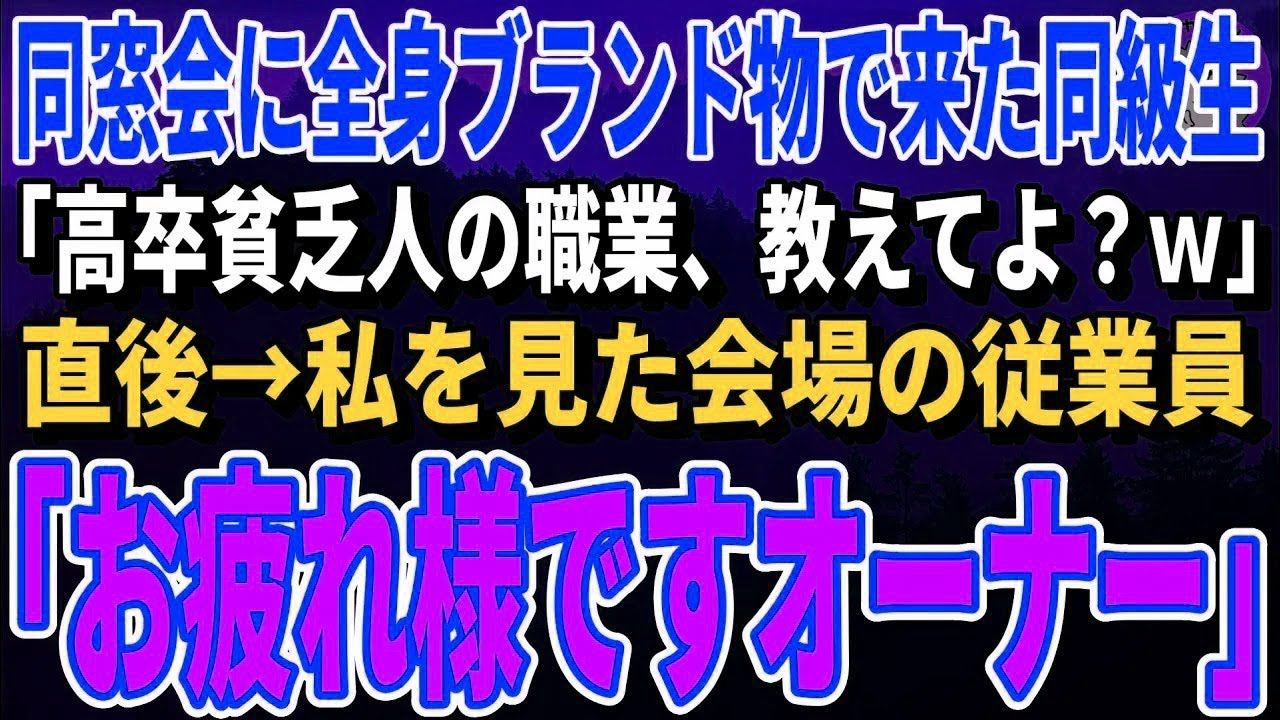【スカッとする話】同窓会に高級品で身を固めてやってきた同級生「高卒貧乏人の仕事教えてよ？ｗ」→直後、ホテルの従業員が放った一言に同級生がガタガタ震え始め