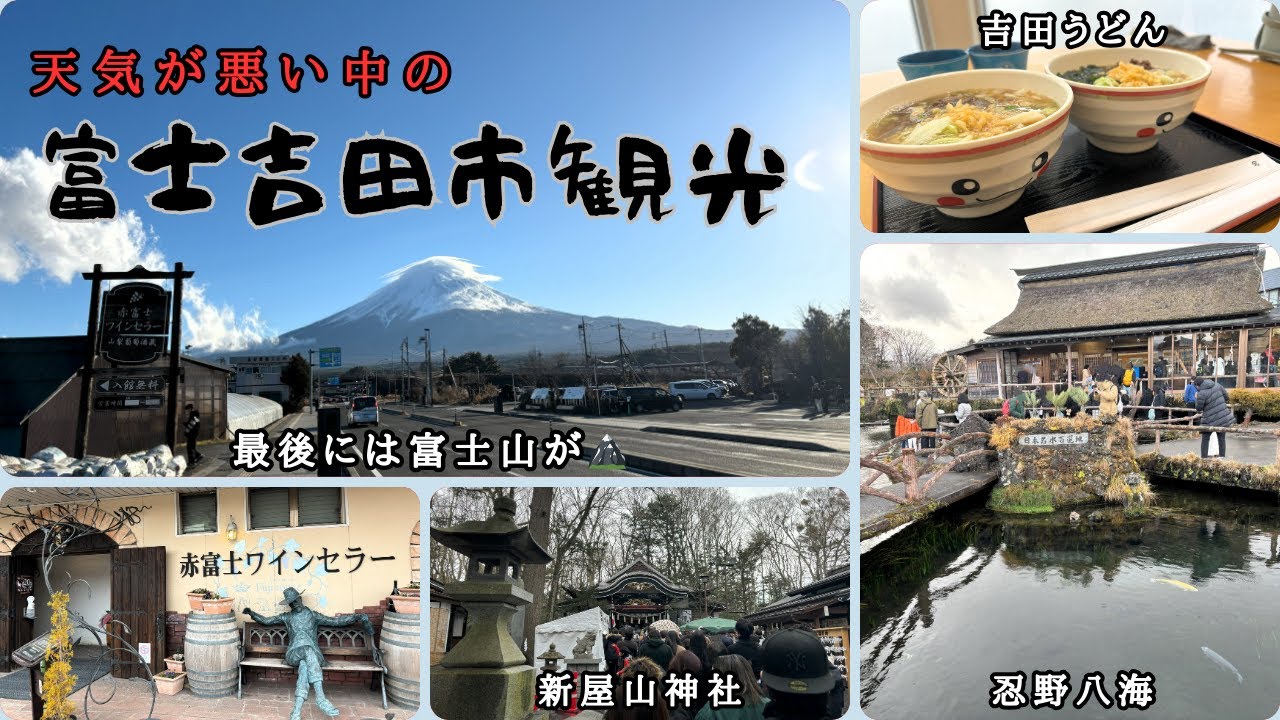 天候が悪い中、山梨県は富士吉田市観光をして来ました。最後は富士山が！
