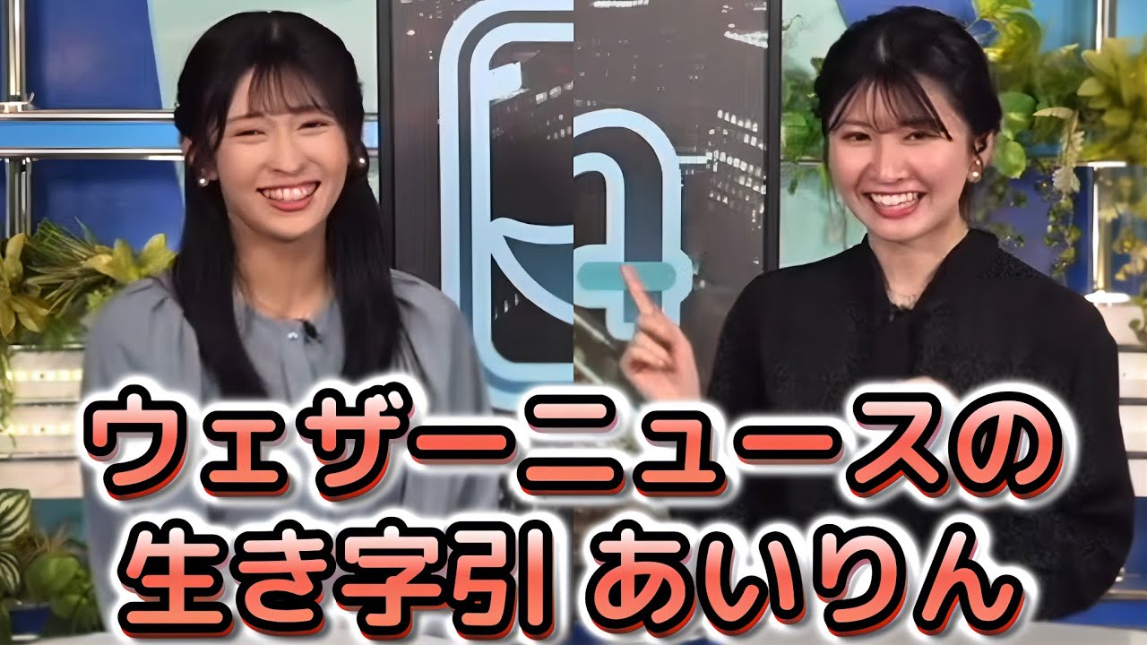 【駒木結衣×山岸愛梨】 キャスターが分からないことでも、ウェザーニュースLiVEのことは、なんでも知っている"お天気お姉さん" 2024/3/25イブニング クロストーク【ウェザーニュース切り抜き】