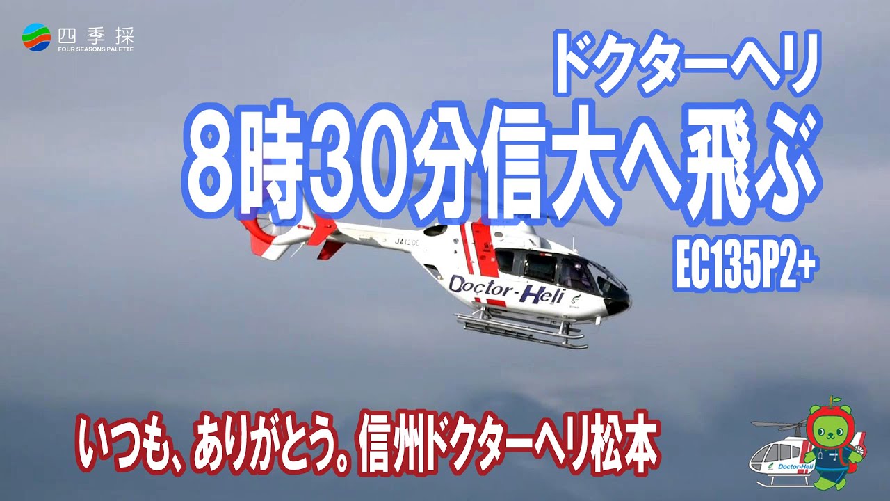 ドクターヘリ　信州ドクターヘリ松本　8時30分信大へ飛ぶ　信州まつもと空港　ユーロコプターEC135P2+