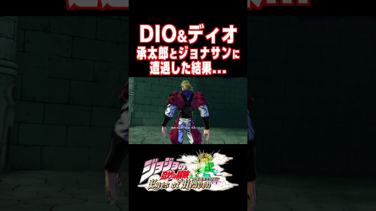 ジョナサンがDIOとディオ2人に遭遇した時の反応..【ジョジョEOH】【ジョジョの奇妙な冒険 アイズオブヘブン】#short#ジョジョ#掛け合い#DLC