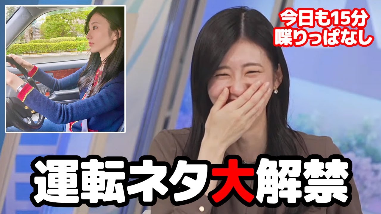 【大島璃音】運転免許取得報告で情報解禁しちゃったから一気に運転に関する話を言いたくて仕方ないお天気キャスター