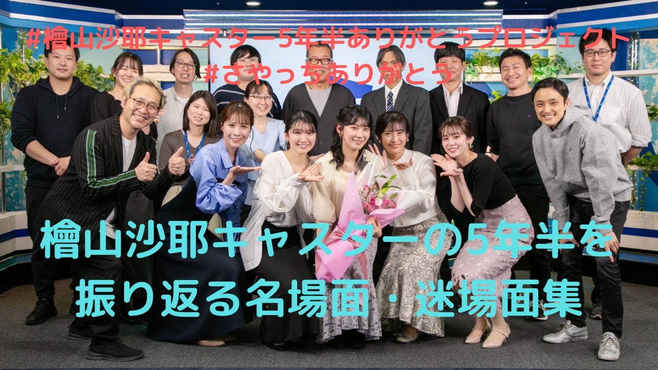#さやっちありがとう　#檜山沙耶キャスター5年半ありがとうプロジェクト①　皆さんが選ぶ、檜山沙耶キャスターの5年半を振り返る名場面・迷場面集