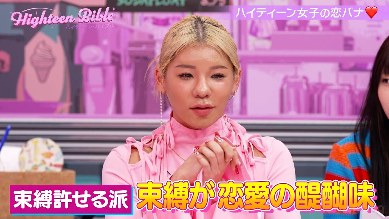 束縛はアリ？ナシ？人気インフルエンサーの本音を大公開♡🫣 共感度100%バラエティ番組『ハイティーン・バイブル』💞 #森香澄 #みちょぱ #&TEAM