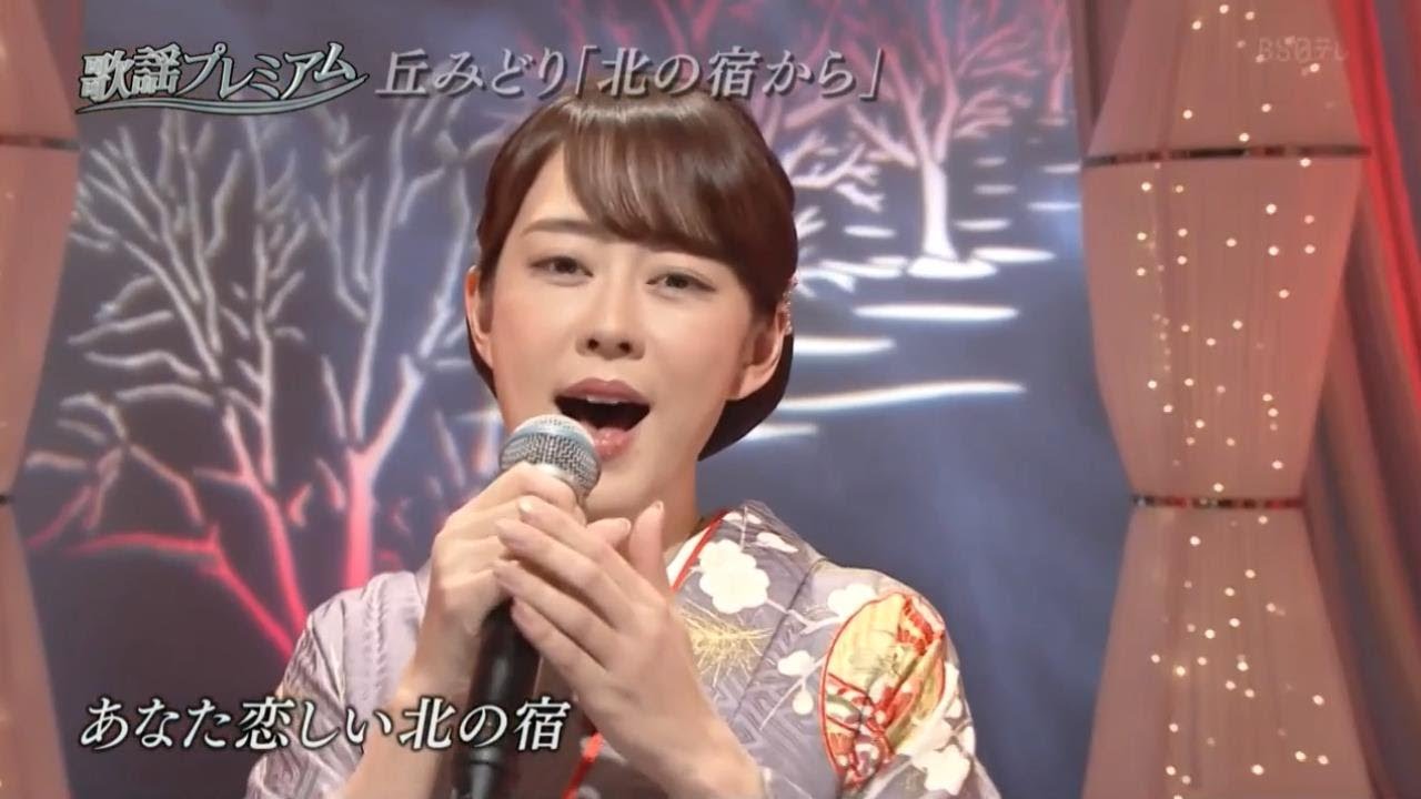 歌謡プレミアム × 丘みどり 歌う「涙唄」「北の宿から」「東京だョおっ母さん」「雪椿」「北の螢」　2024年4月1日