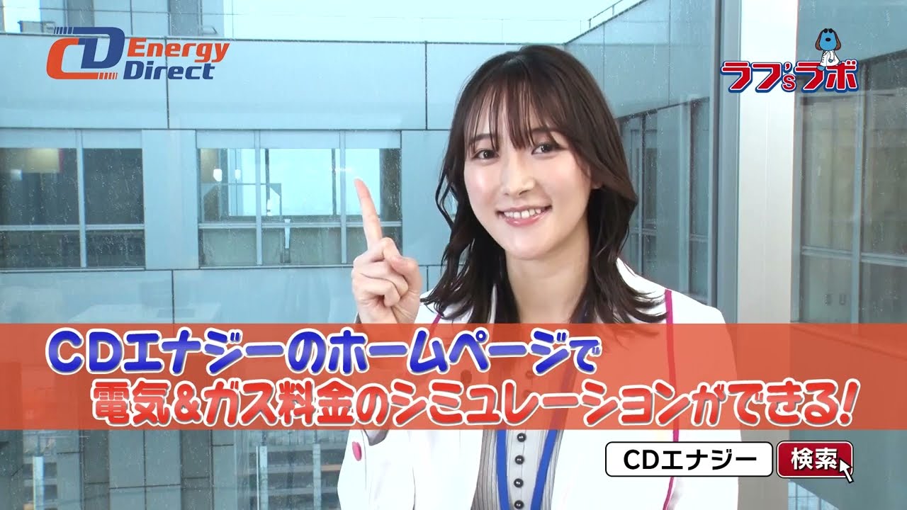 ラフ'sラボ「CDエナジーダイレクト」2024年3月30日放送
