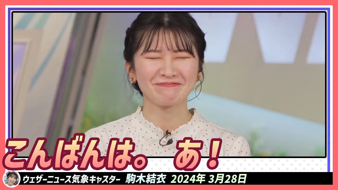 【駒木結衣】 こんばんは。 あ！ こんにちは