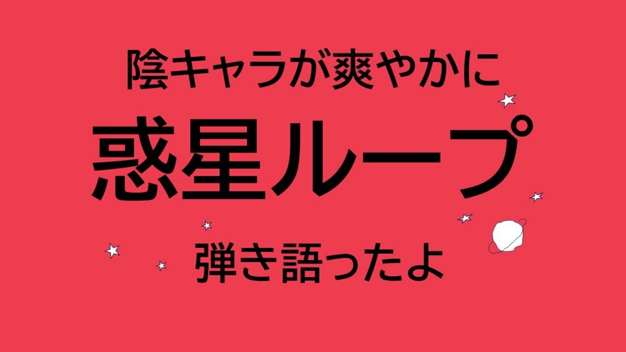 【陰キャラが爽やかに】惑星ループ【弾き語ったよ】