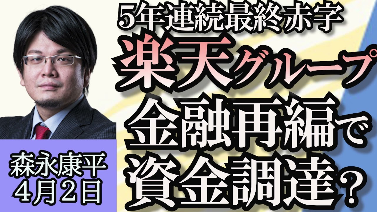 森永康平「日本経済の現状と積極財政の課題」「マイナス金利終了で金融政策はどうなる？」「楽天G５年連続最終赤字、金融再編で資金調達か？」４月２日