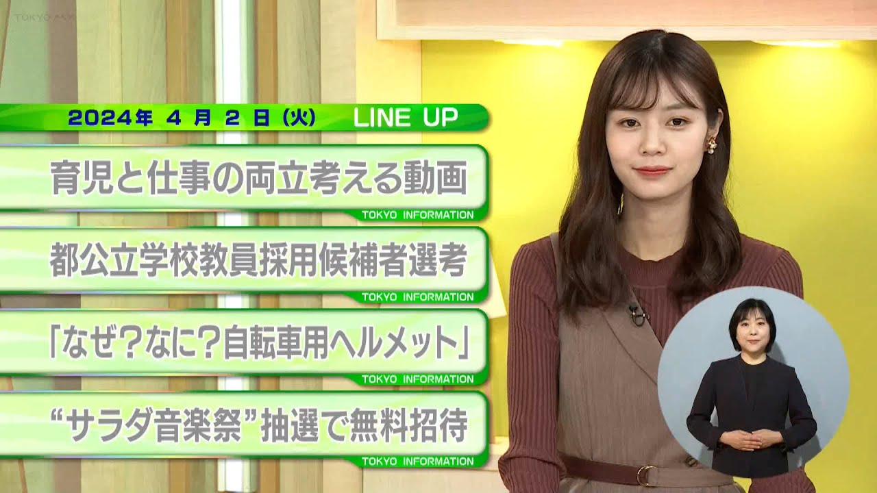 東京インフォメーション　2024年4月2日放送