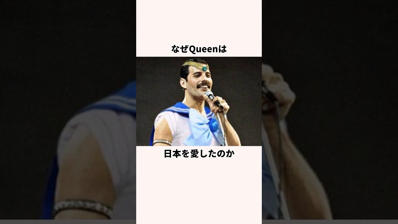 「なぜ日本だけを愛したのか」Queenについての雑学