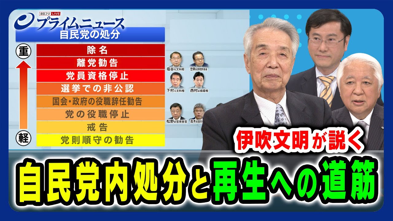 【伊吹文明の政道とは】自民党内処分と再生への厳しい道筋 伊吹文明×後藤謙次×谷口将紀 2024/4/1放送＜前編＞