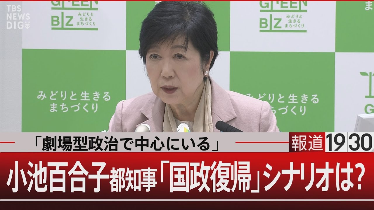 「劇場型政治で中心にいる」／小池百合子都知事「国政復帰」シナリオは？【4月1日（月） #報道1930】 | TBS NEWS DIG