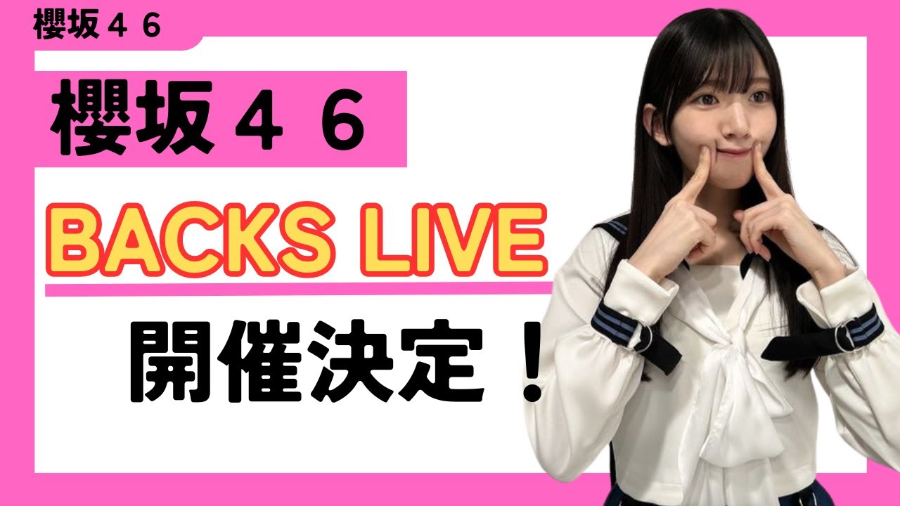 「8th Single BACKS LIVE!!」の開催が決定！ #櫻坂46