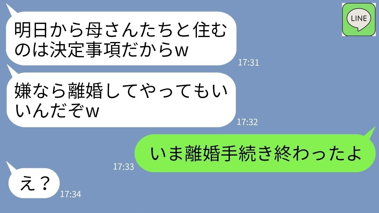 【LINE】姑と義姉との同居を勝手に決めて引っ越しを強行した夫「嫌なら離婚なw」→嫌だったので嫁が速攻で要求に応じてやった結果www