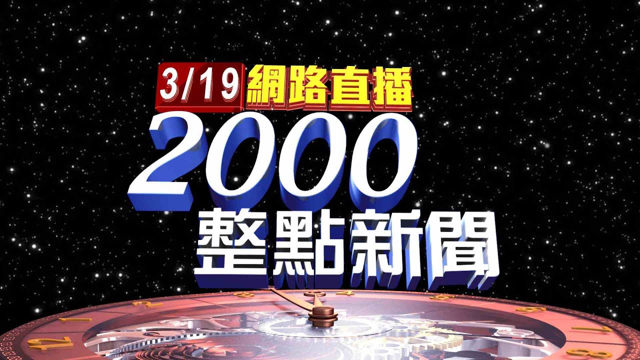 2024.03.19整點大頭條：國3嚴重事故! 轎車撞成廢鐵駕駛明顯身亡【台視2000整點新聞】