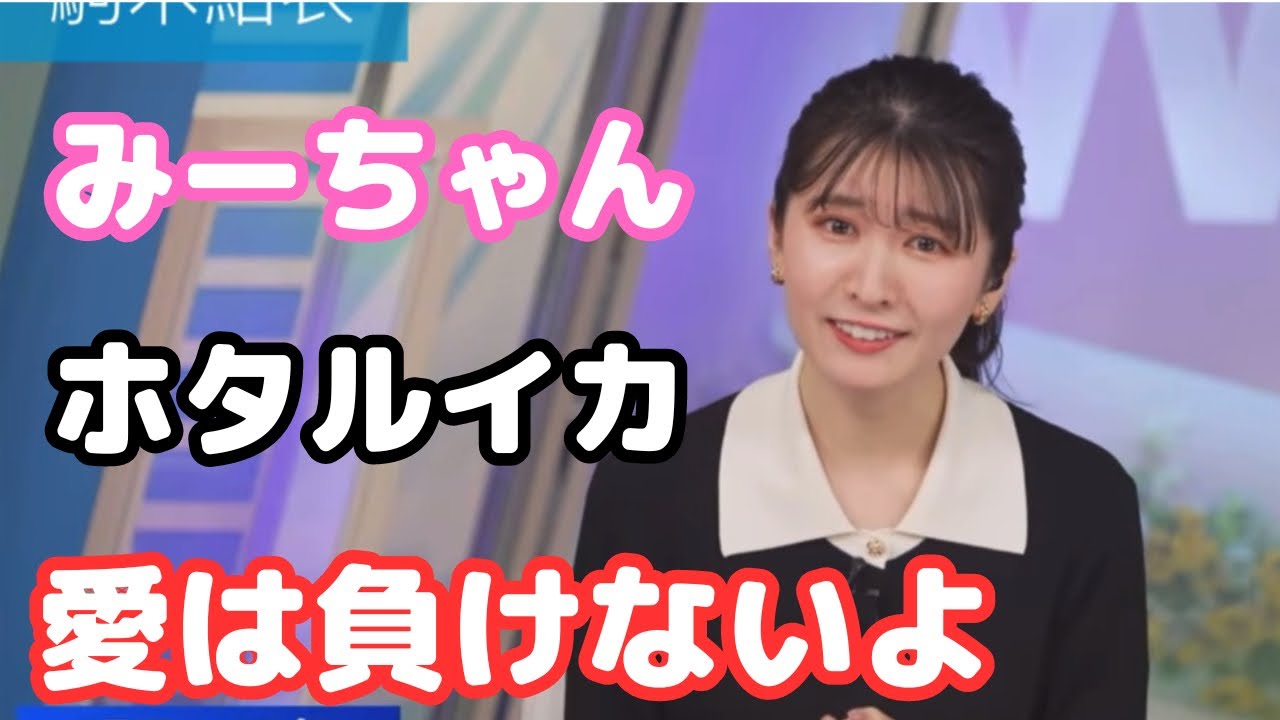 【駒木結衣】ホタルイカをこよなく愛するおゆい　ウェザーニュース切り抜き