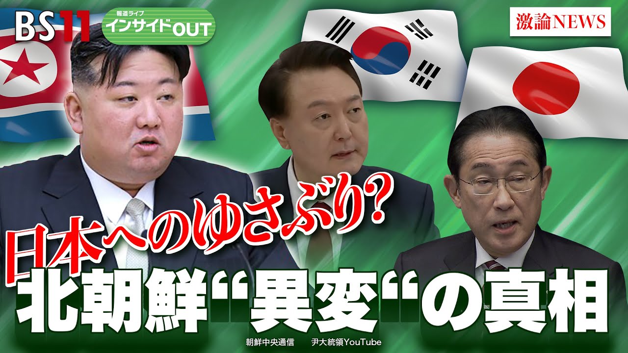 【日本へのゆさぶり？】北朝鮮“異変“の真相　ゲスト：平井久志（共同通信客員論説委員  元ソウル支局長）五味洋治（ジャーナリスト  元東京新聞論説委員）4月1日（月）BS11　報道ライブインサイドOUT